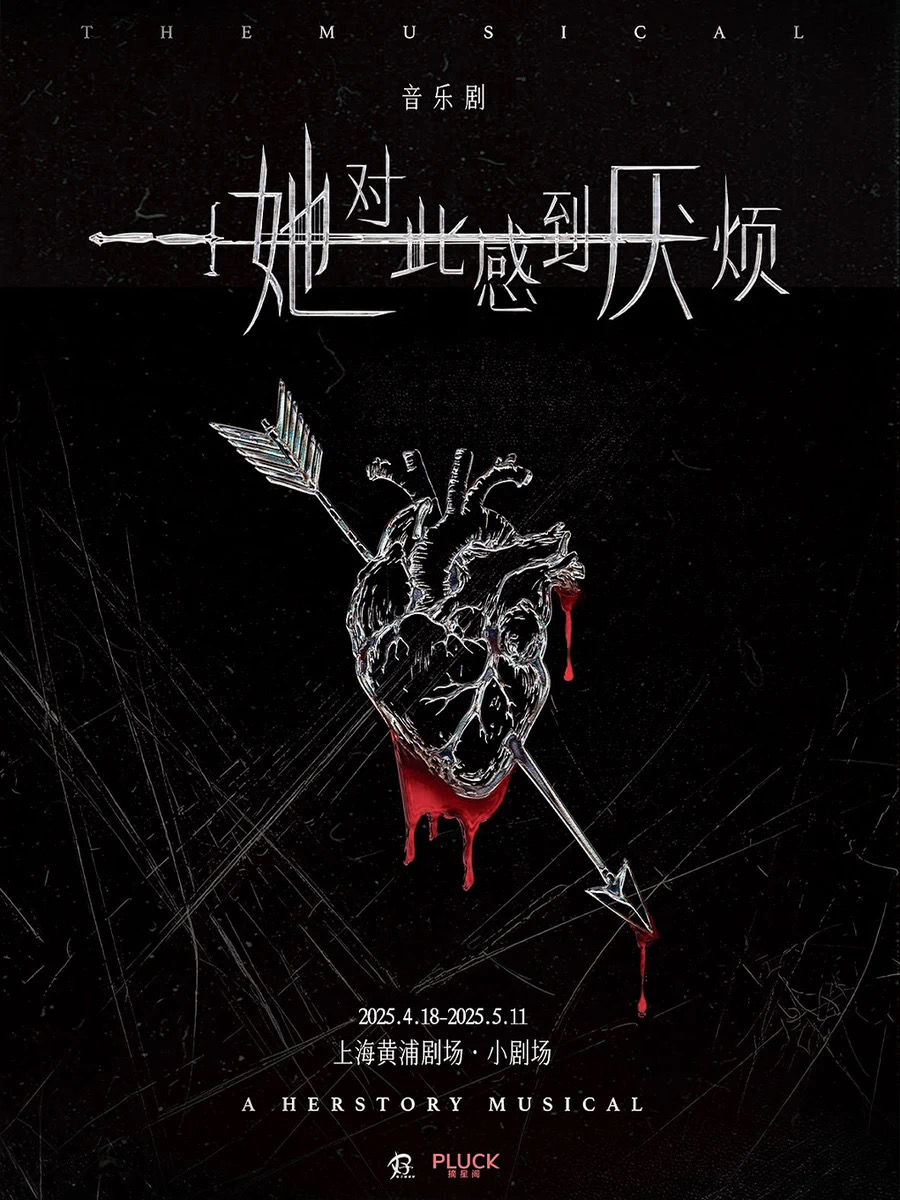 海报_音乐剧_她对此感到厌烦.jpeg