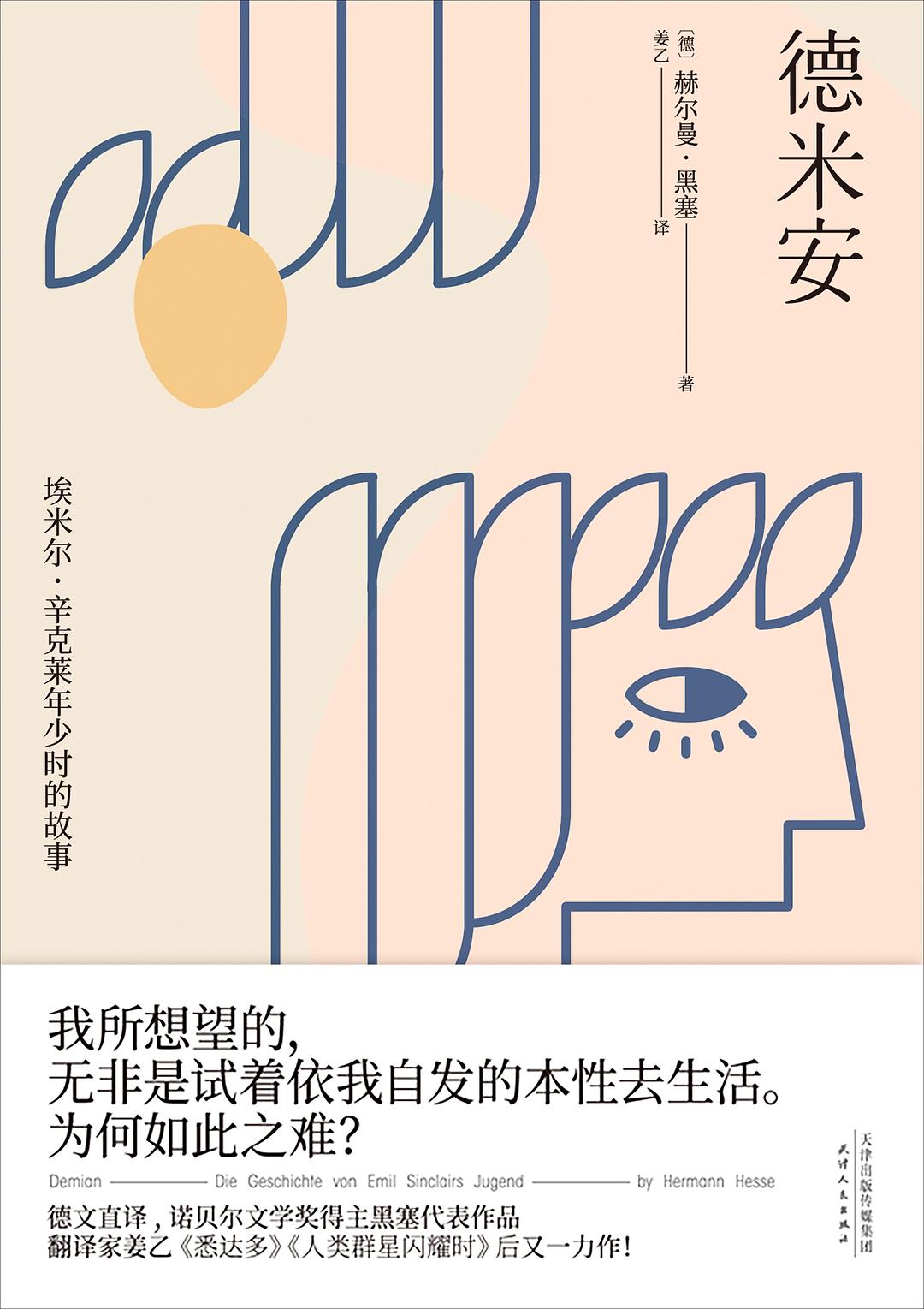 《德米安》｜鸟奋争出壳